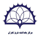 مرکز بهداشت شرق تهران