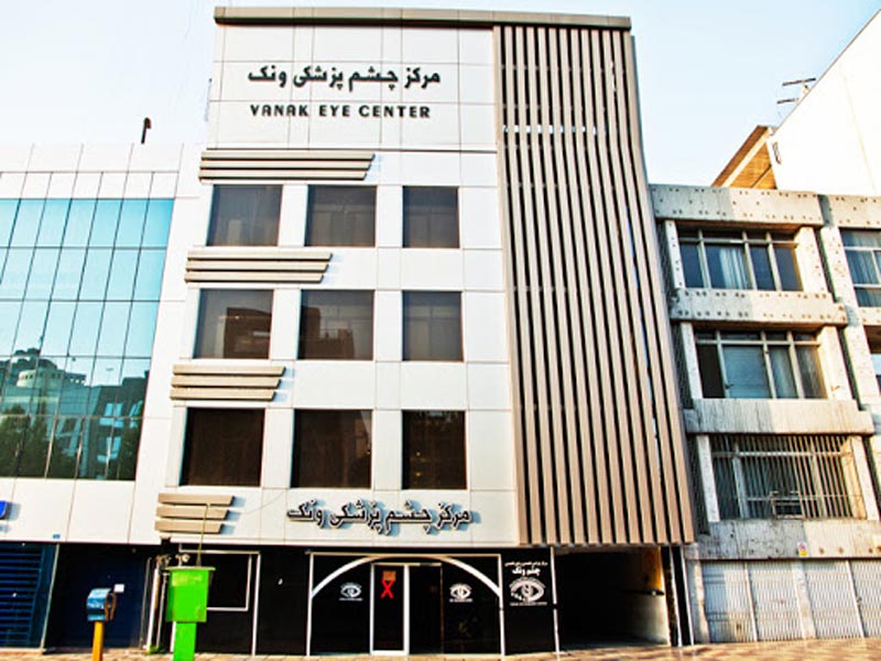 مرکز جراحی چشم ونک