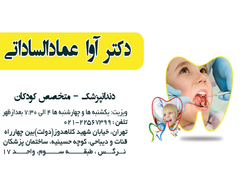دکتر آوا عمادالساداتی دندانپزشک اطفال