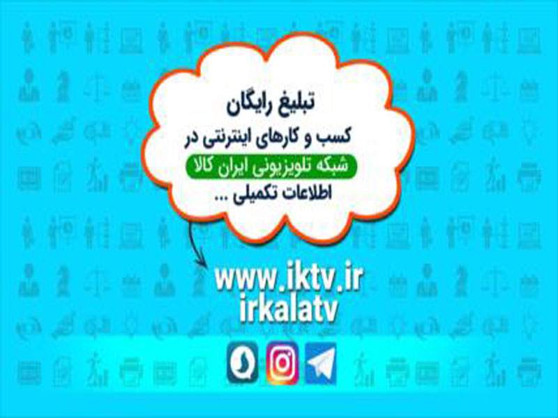 شبکه تلویزیونی ایران کالا