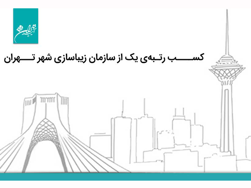 شرکت تبلیغاتی آیینه تهران