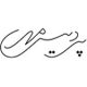  آبادیس پردیس مهر